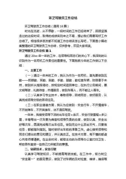 环卫驾驶员工作总结（通用16篇）