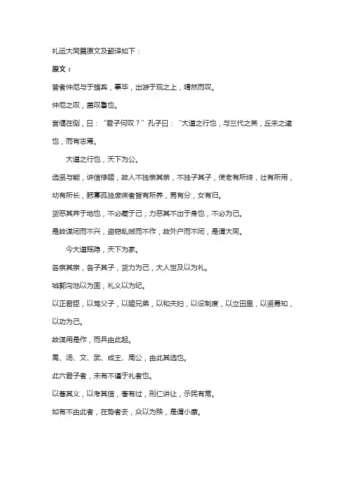 礼运大同篇原文及翻译