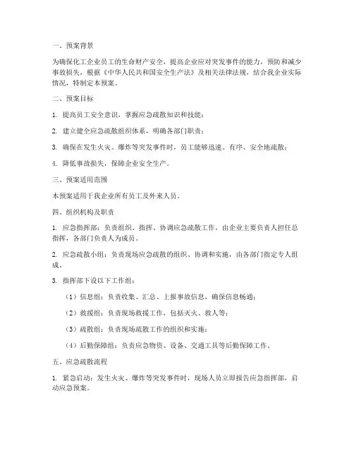 化工应急疏散预案及流程