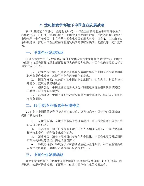 21世纪新竞争环境下中国企业发展战略