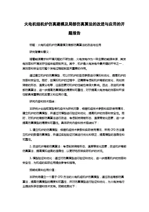 火电机组机炉仿真建模及局部仿真算法的改进与应用的开题报告