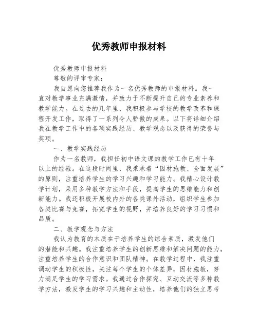 优秀教师申报材料