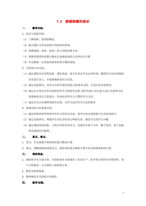 九年级化学下册7.3《溶液浓稀的表示》教案(新版)粤教版