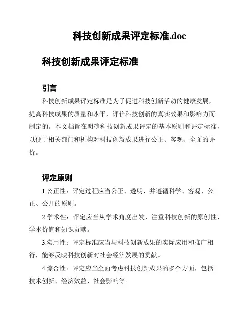 科技创新成果评定标准