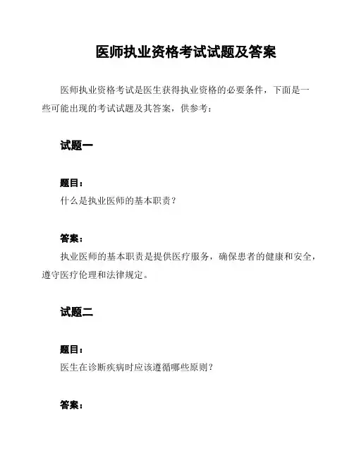 医师执业资格考试试题及答案