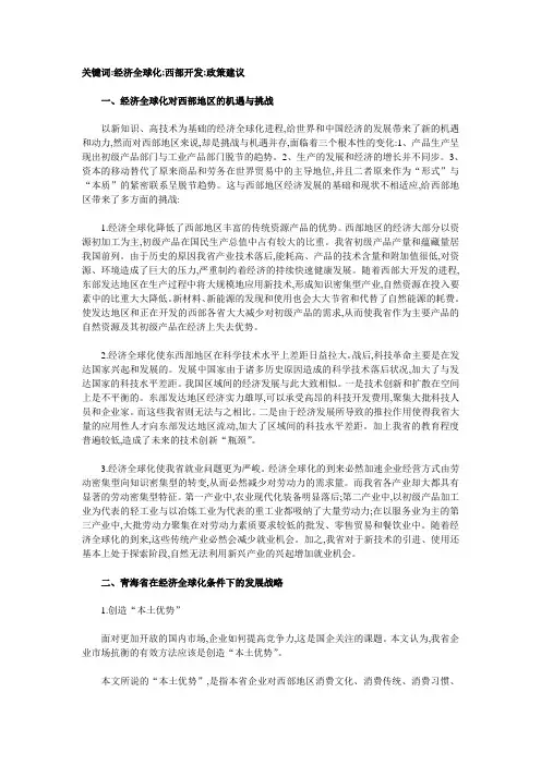 经济全球化对青海省的影响及对策