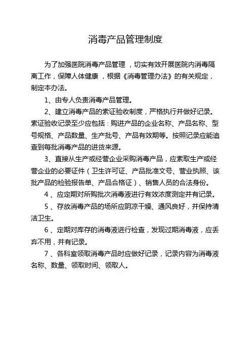 消毒产品管理制度
