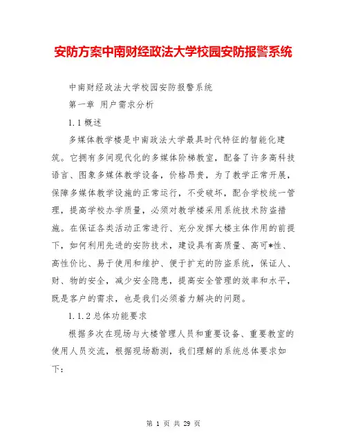 安防方案中南财经政法大学校园安防报警系统