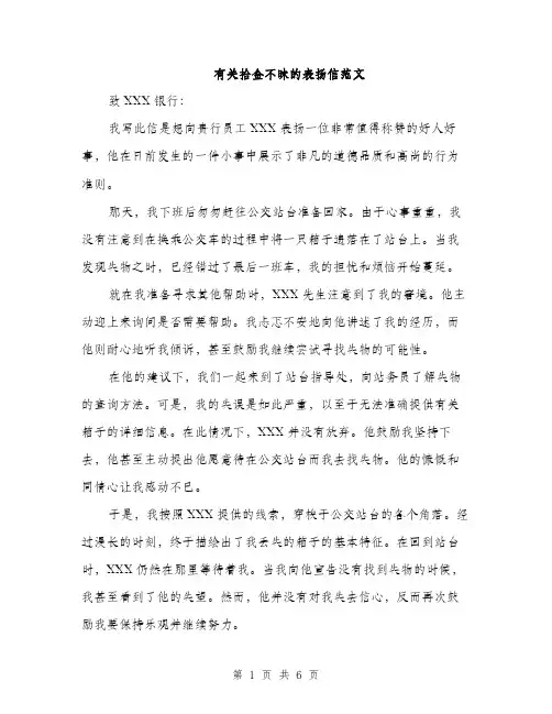 有关拾金不昧的表扬信范文（3篇）