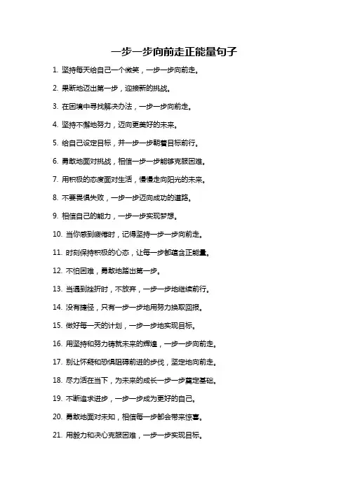 一步一步向前走正能量句子