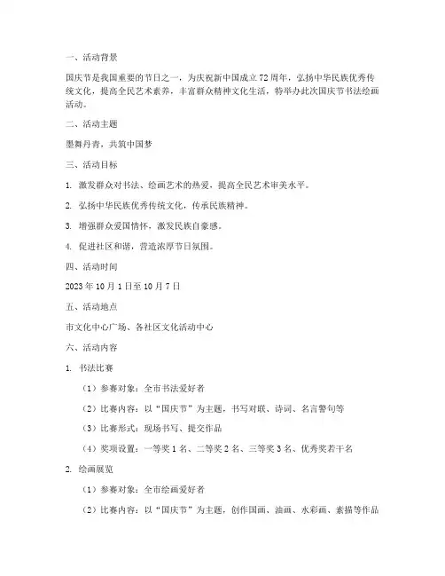国庆节书法绘画活动方案