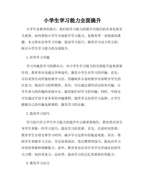 小学生学习能力全面提升