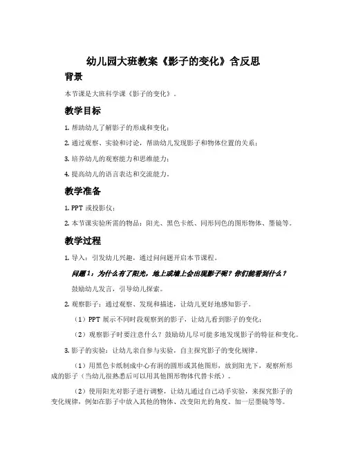 幼儿园大班教案《影子的变化》含反思