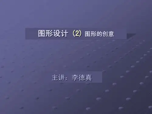 图形设计(2)图形的创意
