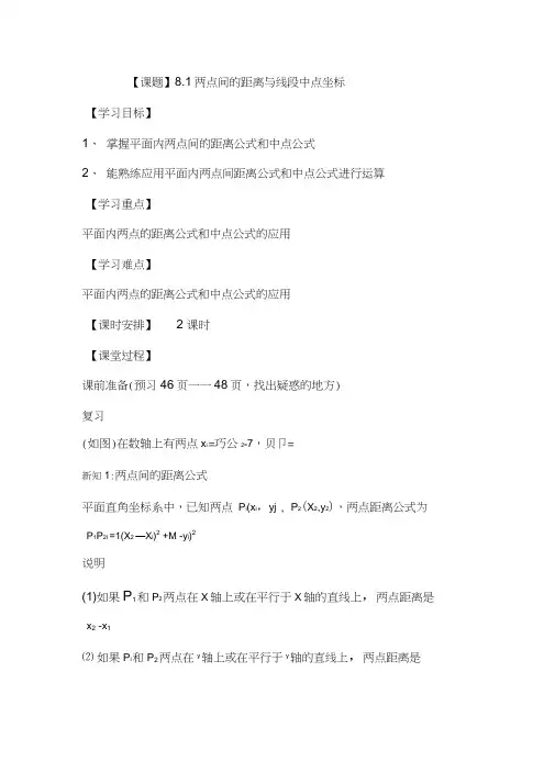 两点间的距离与线段中点坐标教案