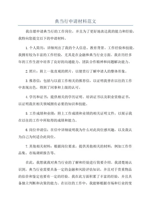 典当行申请材料范文