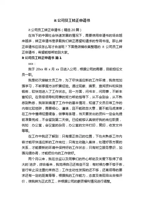 it公司员工转正申请书
