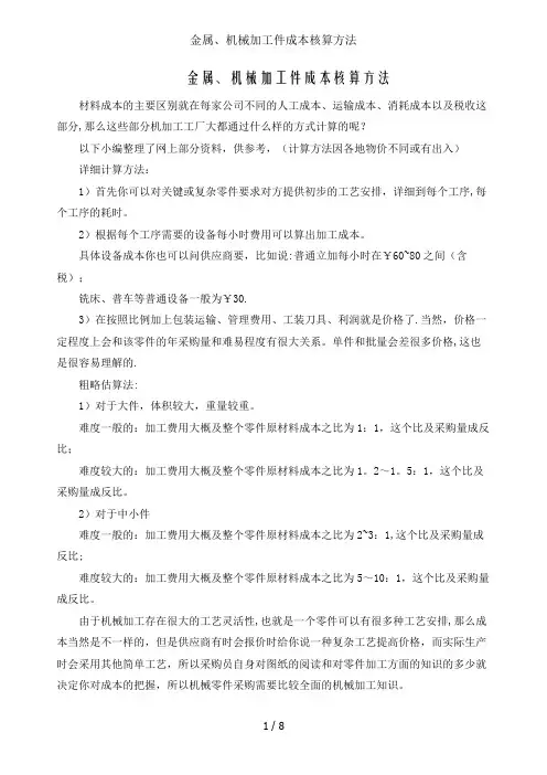 金属、机械加工件成本核算方法