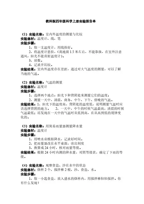 教科版四年级上册科学实验报告单含实验目的及实验现象-推荐下载