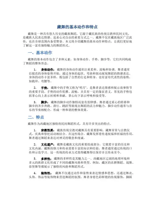 藏舞的基本动作和特点