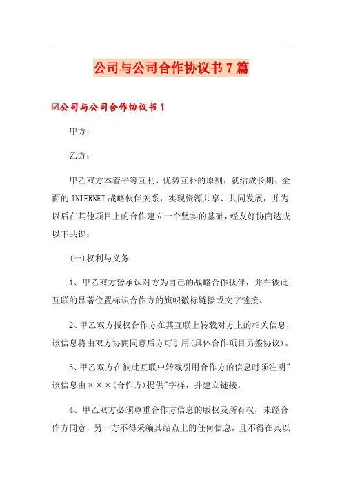 公司与公司合作协议书7篇