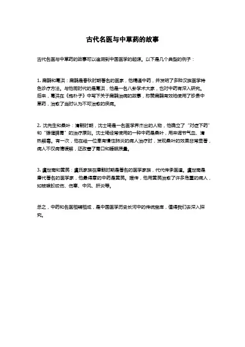 古代名医与中草药的故事