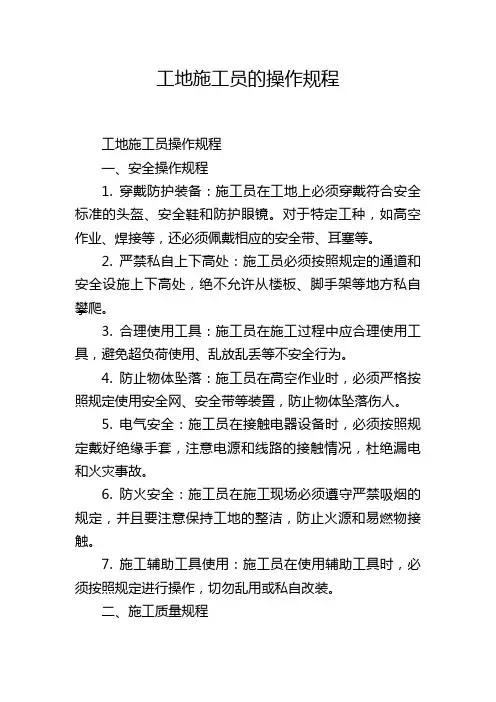 工地施工员的操作规程