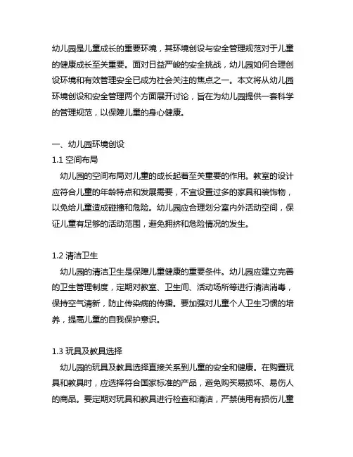 幼儿园环境创设与安全管理规范 幼儿园安全管理