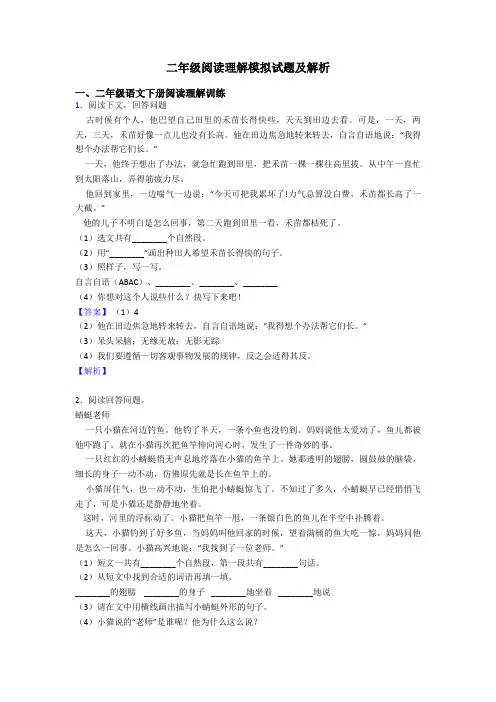 二年级阅读理解模拟试题及解析