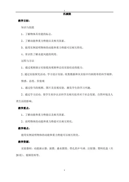 九年级物理北师大版九年级教案： 10.1机械能 教案