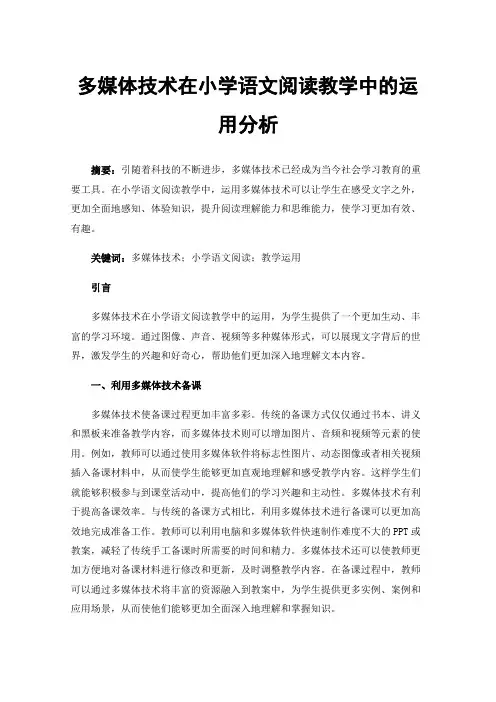 多媒体技术在小学语文阅读教学中的运用分析