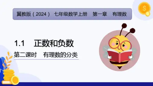 1.1 正数和负数(第2课时 有理数的分类)(课件)七年级数学上册(冀教版2024)