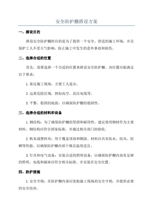 安全防护棚搭设方案