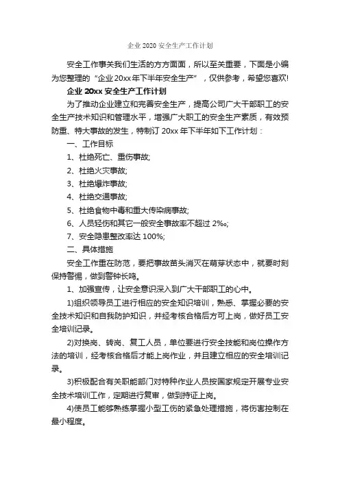 企业2020安全生产工作计划_安全工作计划_