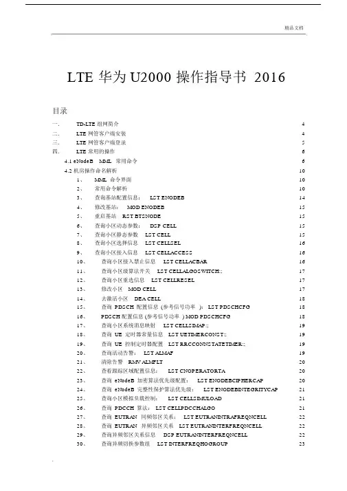 LTE华为U2000操作指导书2016.docx