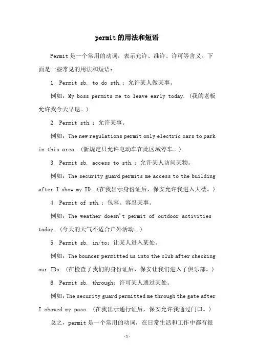 permit的用法和短语