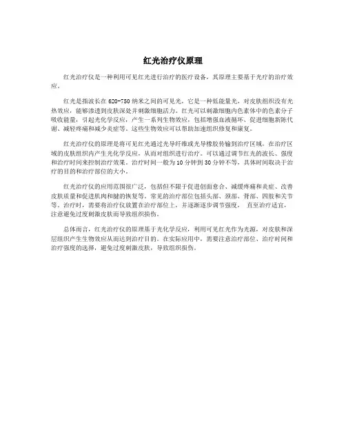 红光治疗仪原理