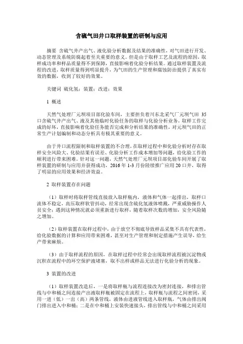 含硫气田井口取样装置的研制与应用