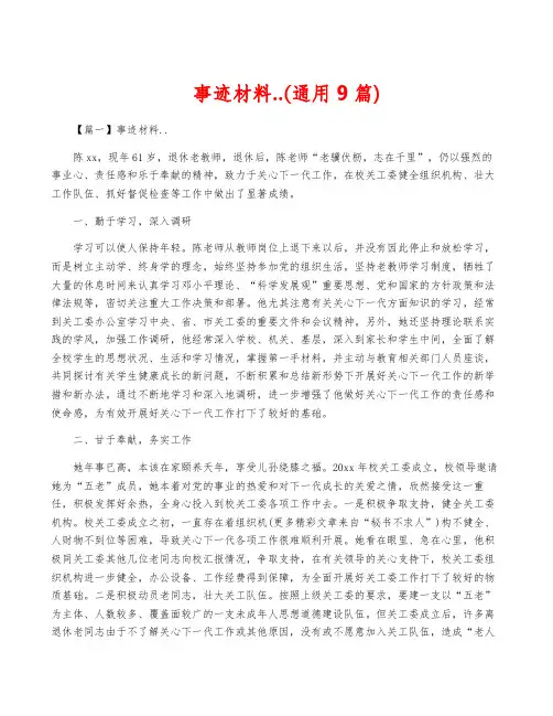 事迹材料..(通用9篇)