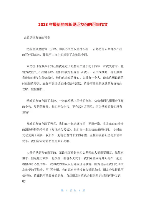 2023年最新的成长见证友谊的可贵作文