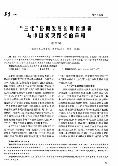 “三化”协调发展的理论逻辑与中国实现路径的重构
