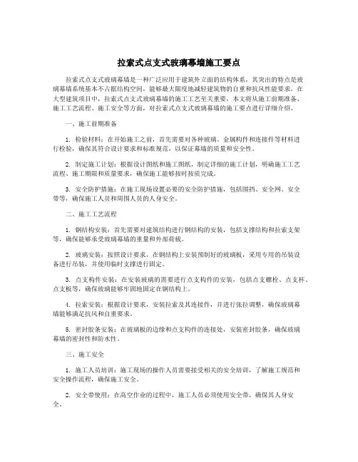 拉索式点支式玻璃幕墙施工要点