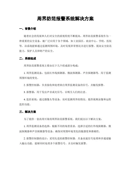 周界防范报警系统解决方案