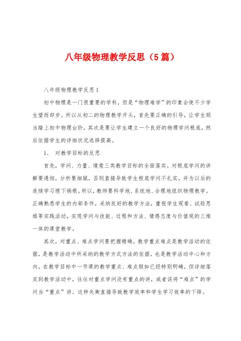 八年级物理教学反思(5篇)