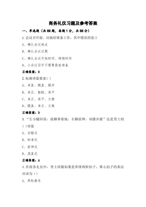 商务礼仪习题及参考答案