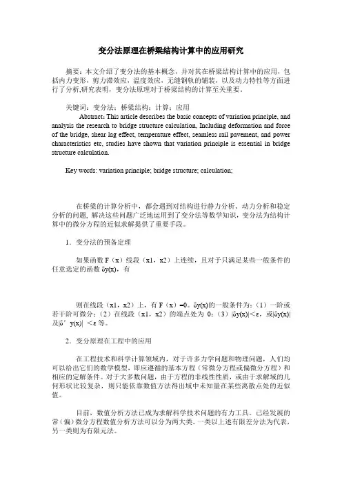 变分法原理在桥梁结构计算中的应用研究