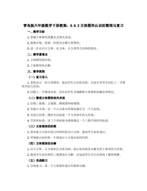 青岛版六年级数学下册教案：6.6.2立体图形认识的整理与复习