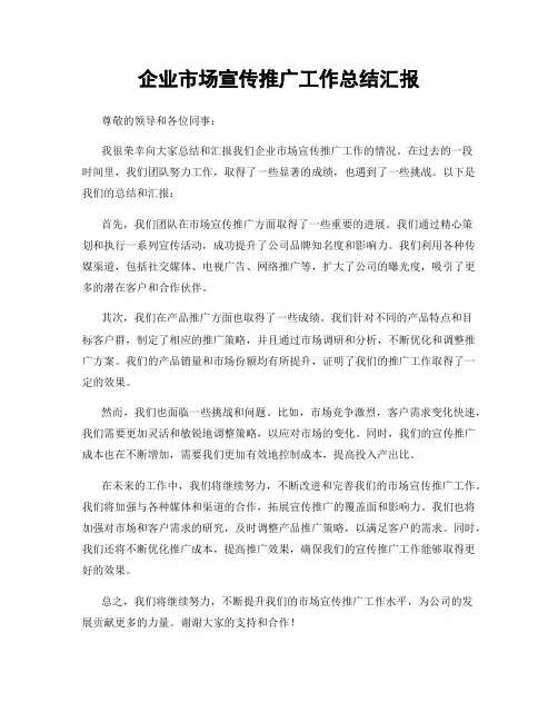 企业市场宣传推广工作总结汇报