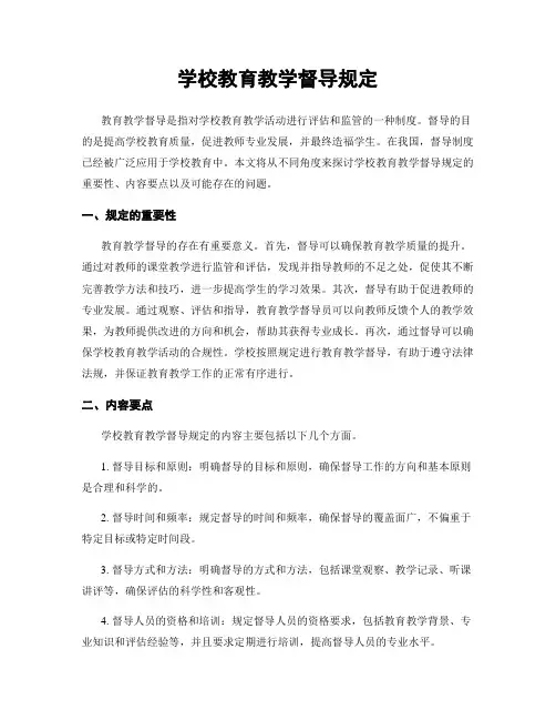 学校教育教学督导规定