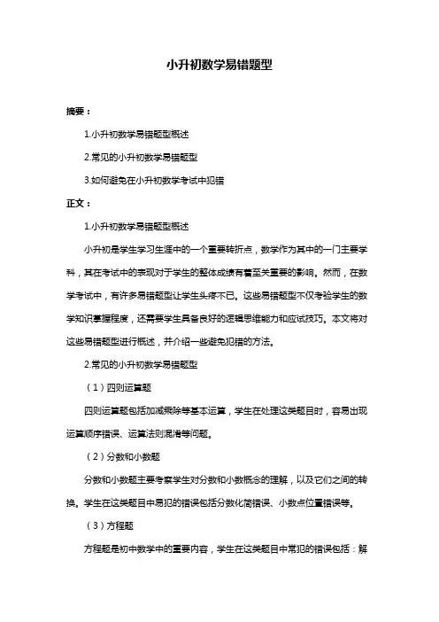 小升初数学易错题型